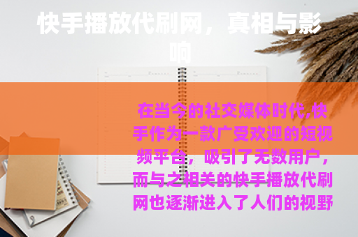 快手播放代刷网，真相与影响