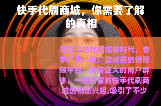 快手代刷商城，你需要了解的真相