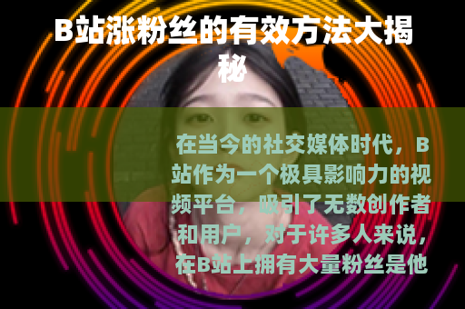 B站涨粉丝的有效方法大揭秘
