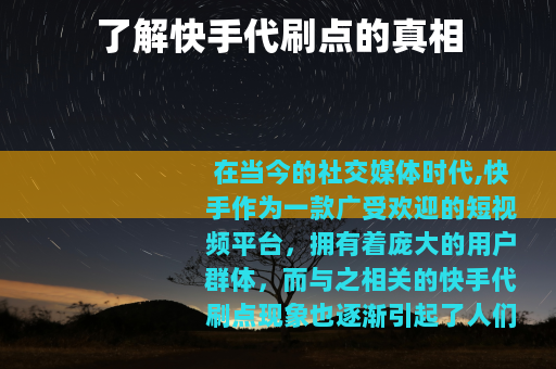 了解快手代刷点的真相