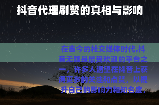 抖音代理刷赞的真相与影响