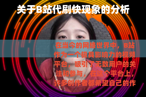 关于B站代刷快现象的分析
