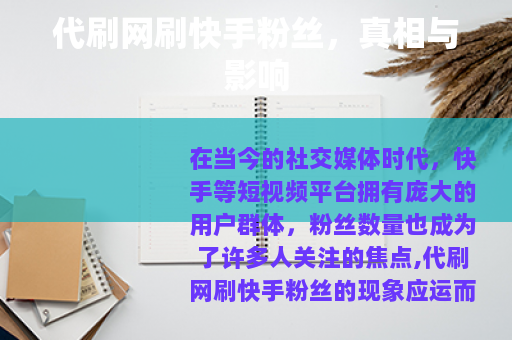 代刷网刷快手粉丝，真相与影响