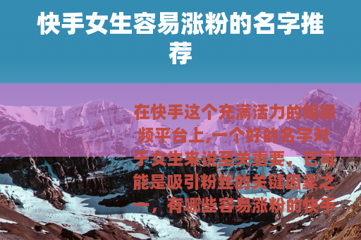 快手女生容易涨粉的名字推荐