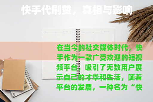 快手代刷赞，真相与影响