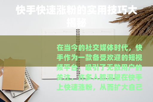 快手快速涨粉的实用技巧大揭秘