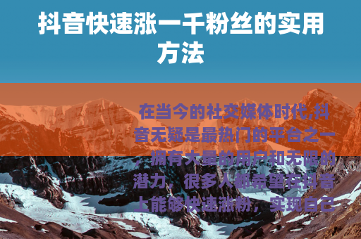 抖音快速涨一千粉丝的实用方法