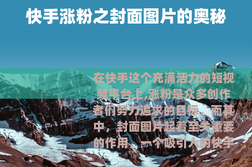 快手涨粉之封面图片的奥秘
