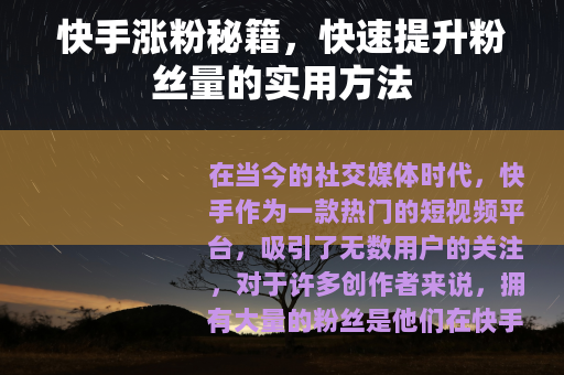 快手涨粉秘籍，快速提升粉丝量的实用方法
