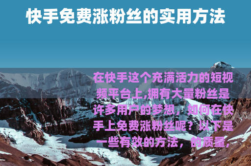 快手免费涨粉丝的实用方法