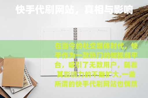 快手代刷网站，真相与影响