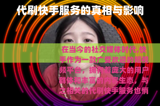 代刷快手服务的真相与影响 代刷快手服务的真相与影响
