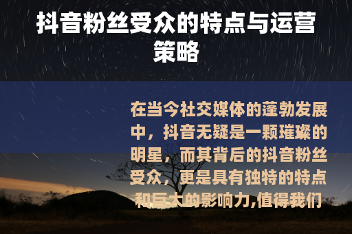 抖音粉丝受众的特点与运营策略