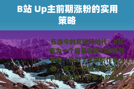 B站 Up主前期涨粉的实用策略