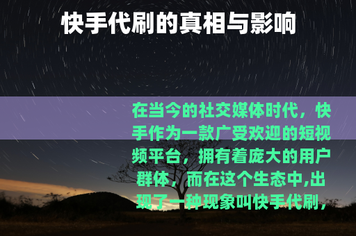 快手代刷的真相与影响