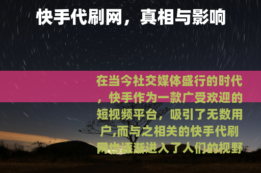 快手代刷网，真相与影响