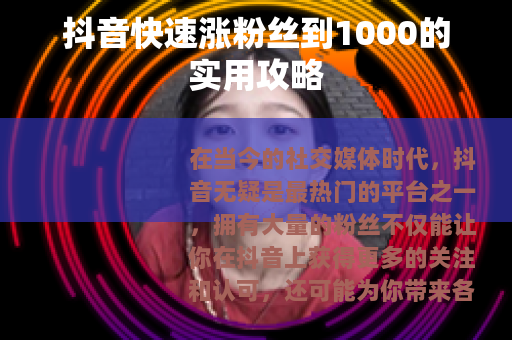 抖音快速涨粉丝到1000的实用攻略