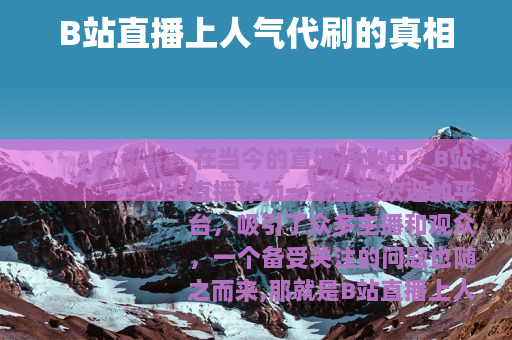 B站直播上人气代刷的真相