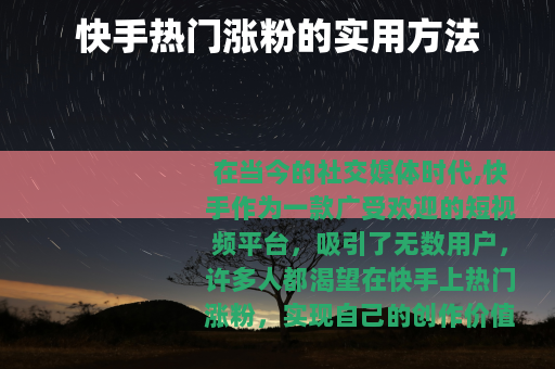 快手热门涨粉的实用方法
