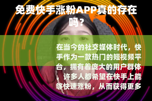 免费快手涨粉APP真的存在吗？