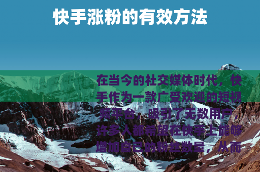 快手涨粉的有效方法