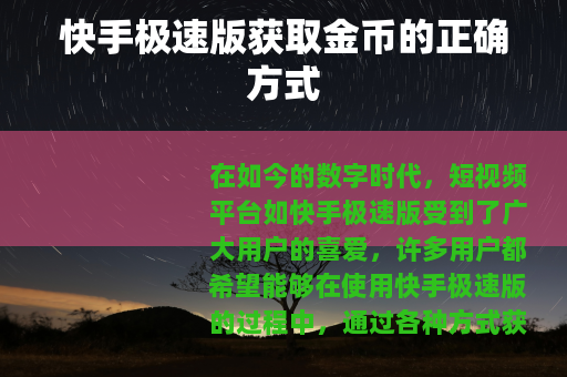 快手极速版获取金币的正确方式