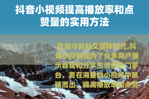 抖音小视频提高播放率和点赞量的实用方法