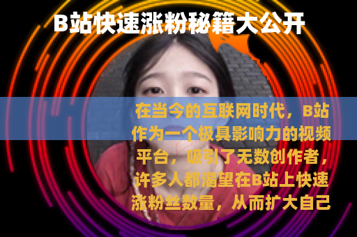 B站快速涨粉秘籍大公开