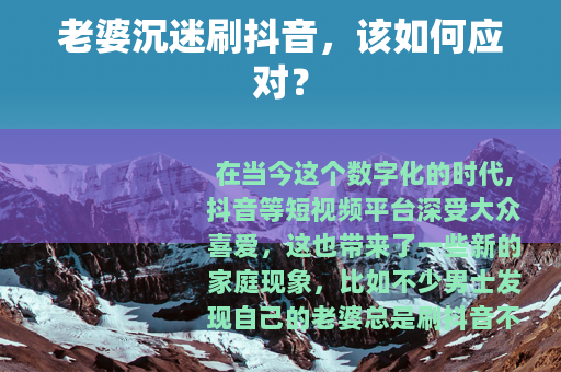 老婆沉迷刷抖音,该如何应对?