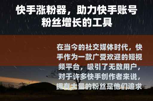 快手涨粉器，助力快手账号粉丝增长的工具