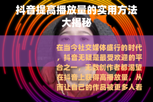 抖音提高播放量的实用方法大揭秘