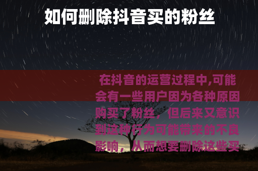 如何删除抖音买的粉丝