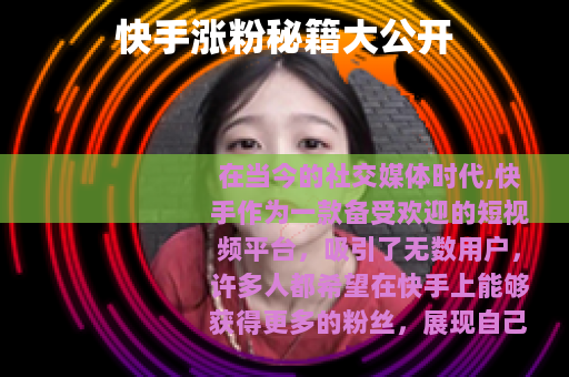 快手涨粉秘籍大公开