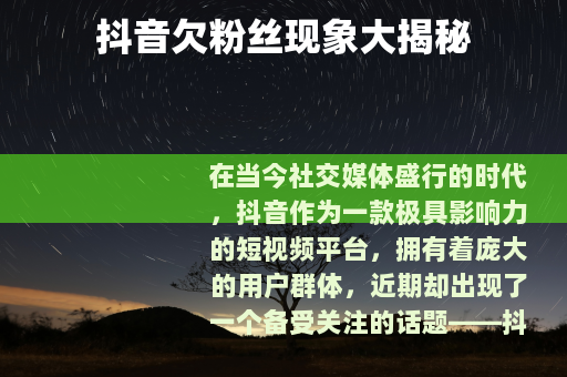 抖音欠粉丝现象大揭秘