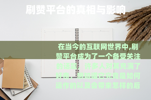 刷赞平台的真相与影响