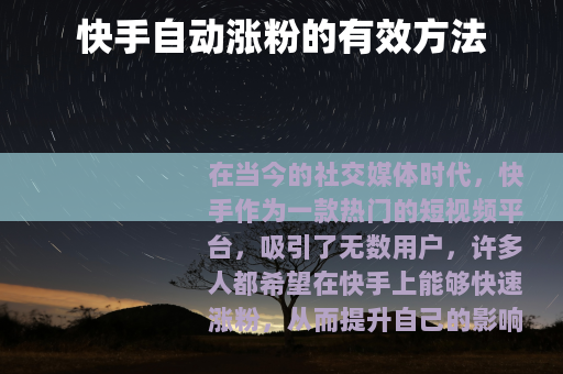 快手自动涨粉的有效方法 快手自动涨粉的有效方法