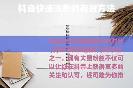 抖音快速涨粉的有效方法