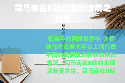 司马南在B站的涨粉速度之分析
