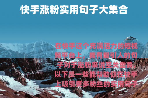 快手涨粉实用句子大集合