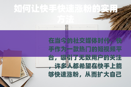 如何让快手快速涨粉的实用方法