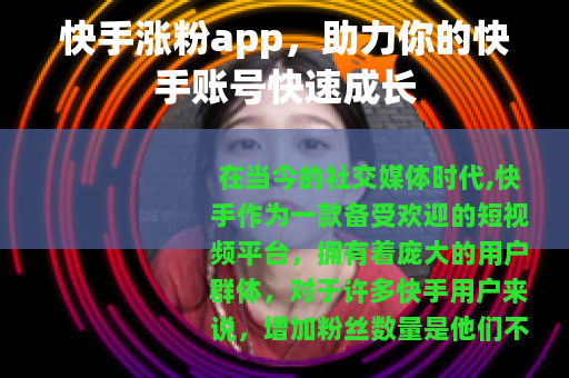 快手涨粉app，助力你的快手账号快速成长