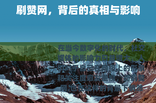 刷赞网，背后的真相与影响