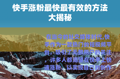 快手涨粉最快最有效的方法大揭秘