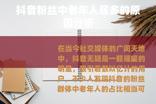 抖音粉丝中老年人居多的原因分析