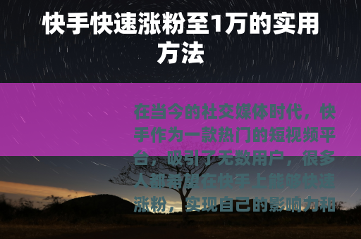 快手快速涨粉至1万的实用方法 快手快速涨粉至1万的实用方法