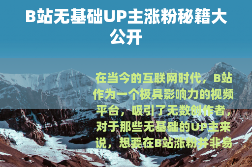 B站无基础UP主涨粉秘籍大公开