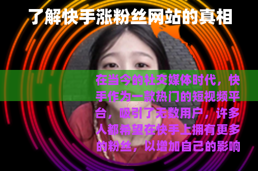 了解快手涨粉丝网站的真相 了解快手涨粉丝网站的真相