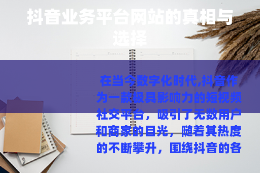 抖音业务平台网站的真相与选择