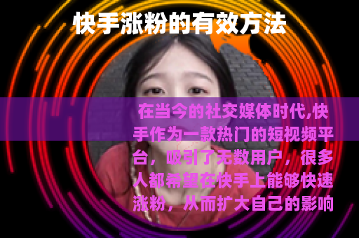 快手涨粉的有效方法 快手涨粉的有效方法