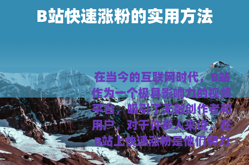 B站快速涨粉的实用方法
